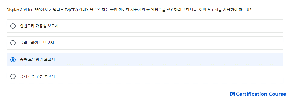 Display Video 360에서 커넥티드 TV CTV 캠페인을 분석하는 동안 참여한 사용자의 총 인원수를 확인하려고 합니다 어떤 보고서를 사용해야 하나요