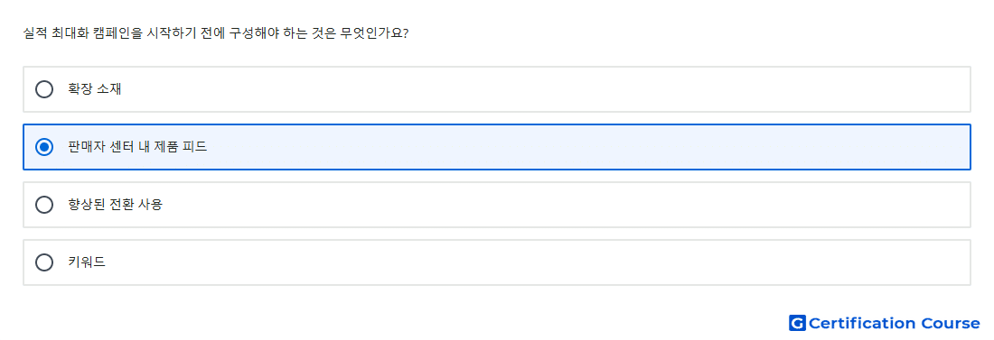 실적 최대화 캠페인을 시작하기 전에 구성해야 하는 것은 무엇인가요