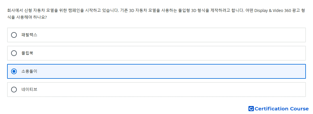 회사에서 신형 자동차 모델을 위한 캠페인을 시작하고 있습니다 기존 3D 자동차 모델을 사용하는 몰입형 3D 형식을 제작하려고 합니다 어떤 Display Video 360 광고 형식을 사용해야 하나요