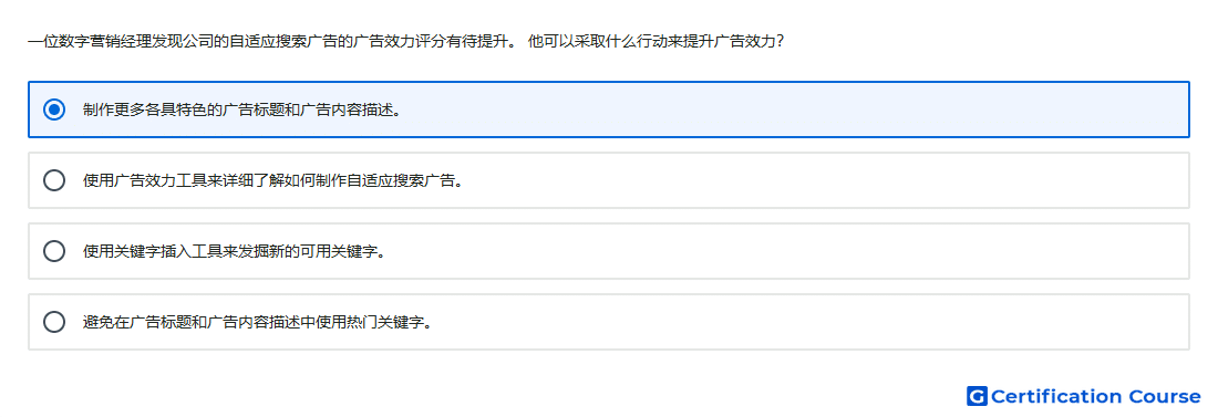 一位数字营销经理发现公司的自适应搜索广告的广告效力评分有待提升 他可以采取什么行动来提升广告效力