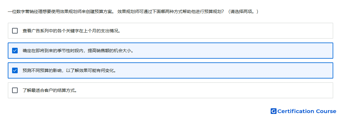 一位数字营销经理想要使用效果规划师来创建预算方案 效果规划师可通过下面哪两种方式帮助他进行预算规划 请选择两项