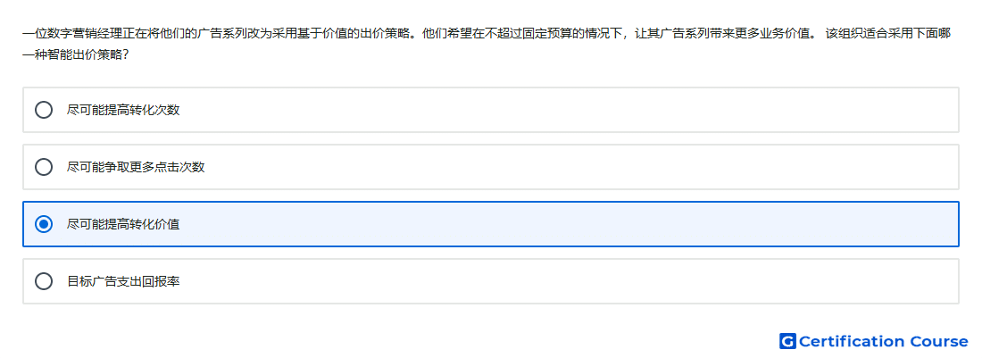 一位数字营销经理正在将他们的广告系列改为采用基于价值的出价策略 他们希望在不超过固定预算的情况下 让其广告系列带来更多业务价值 该组织适合采用下面哪一种智能出价策略
