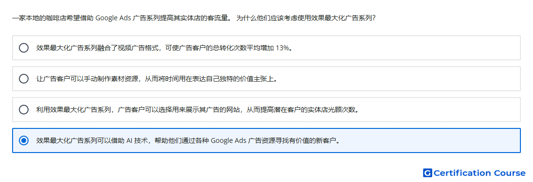 一家本地的咖啡店希望借助 Google Ads 广告系列提高其实体店的客流量 为什么他们应该考虑使用效果最大化广告系列