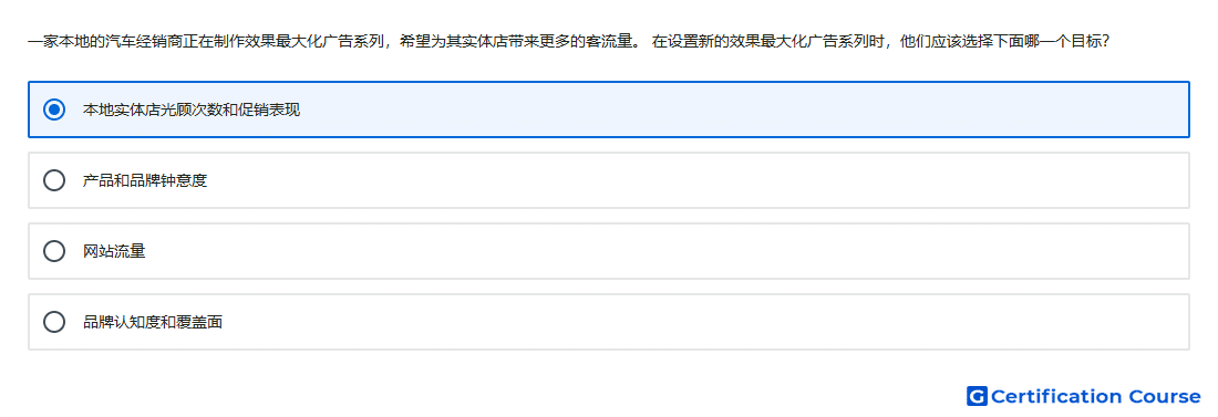 一家本地的汽车经销商正在制作效果最大化广告系列 希望为其实体店带来更多的客流量 在设置新的效果最大化广告系列时 他们应该选择下面哪一个目标