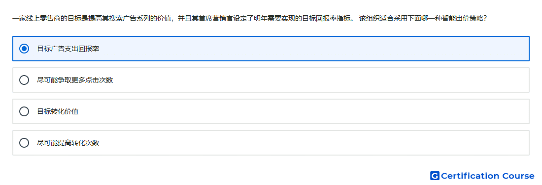 一家线上零售商的目标是提高其搜索广告系列的价值 并且其首席营销官设定了明年需要实现的目标回报率指标 该组织适合采用下面哪一种智能出价策略