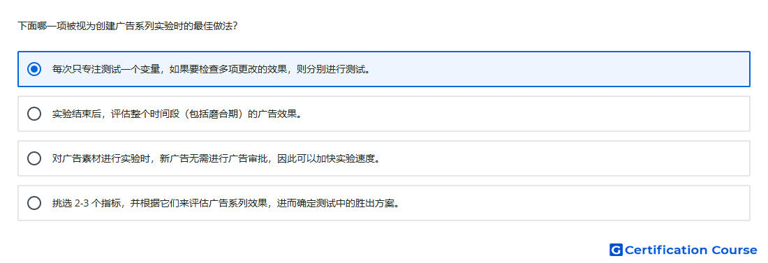 下面哪一项被视为创建广告系列实验时的最佳做法