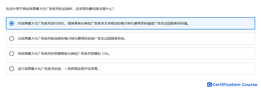 在设计用于测试效果最大化广告系列的实验时 应采取的最佳做法是什么