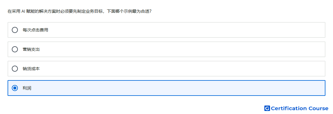 在采用 AI 赋能的解决方案时必须要先制定业务目标 下面哪个示例最为合适