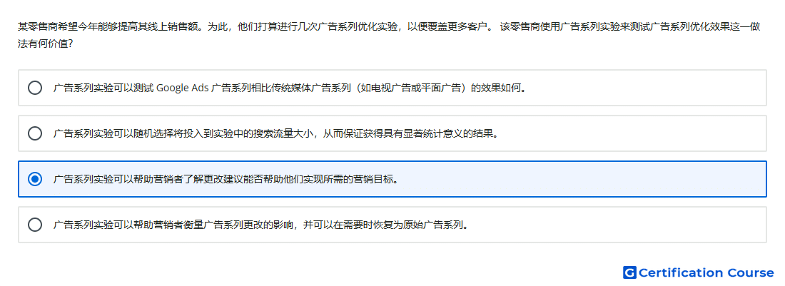 某零售商希望今年能够提高其线上销售额 为此 他们打算进行几次广告系列优化实验 以便覆盖更多客户 该零售商使用广告系列实验来测试广告系列优化效果这一做法有何价值