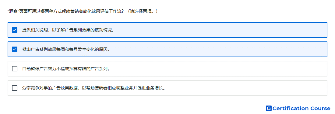 洞察 页面可通过哪两种方式帮助营销者简化效果评估工作流 请选择两项