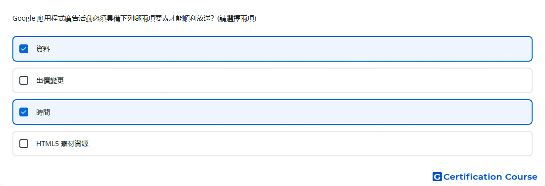 Google 應用程式廣告活動必須具備下列哪兩項要素才能順利放送 請選擇兩項