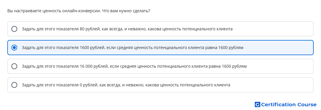 Вы настраиваете ценность онлайн конверсии Что вам