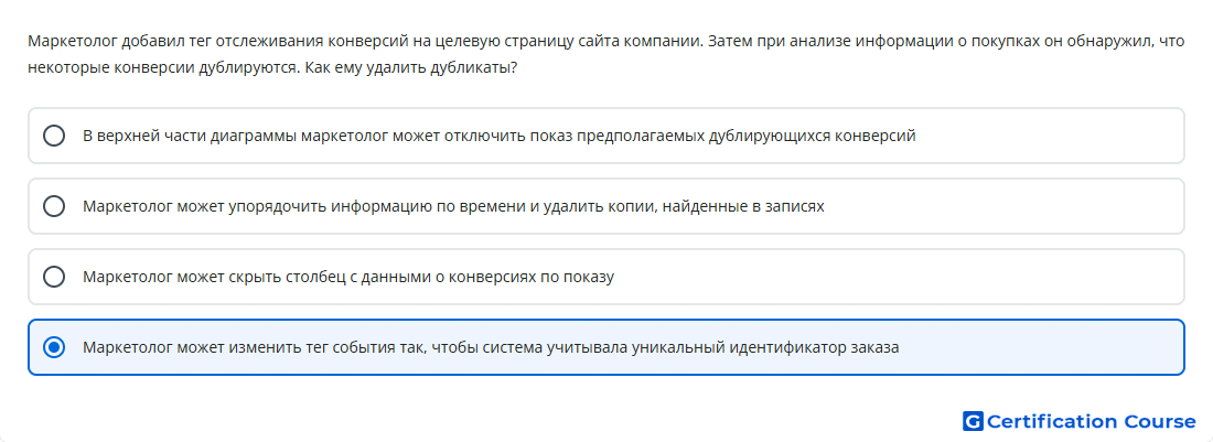 Маркетолог добавил тег отслеживания конверсий на ц