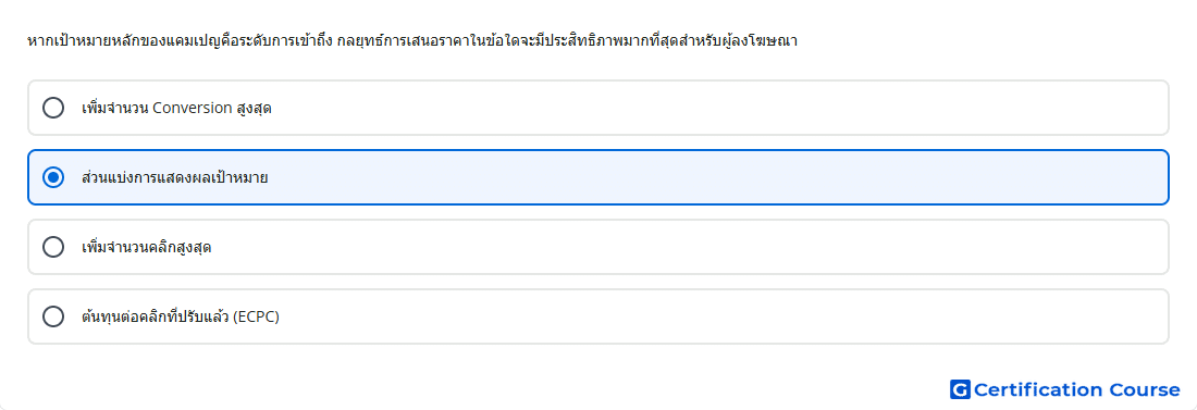 หากเป าหมายหล กของแคมเปญค อระด บการเข าถ ง กลย ทธ