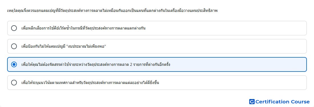 เหต ใดค ณจ งควรแยกแคมเปญท ม ว ตถ ประสงค ทางการตลาด