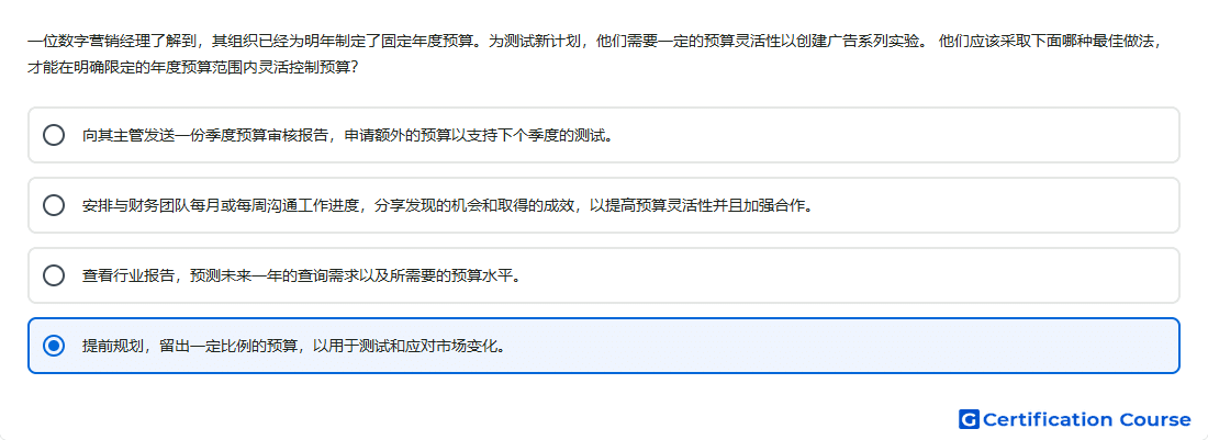 一位数字营销经理了解到 其组织已经为明年制定了固定年度预算 为测试新计划 他们需要一定的预算灵活性以