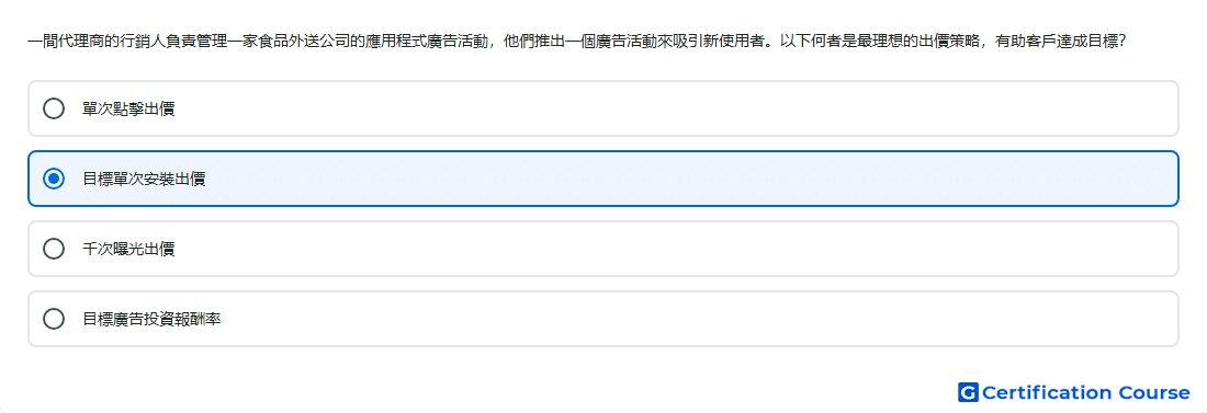 一間代理商的行銷人負責管理一家食品外送公司的應用程式廣告活動 他們推出一個廣告活動來吸引新使用者 以下何者是最理想的出價策略 有助客戶達成目標