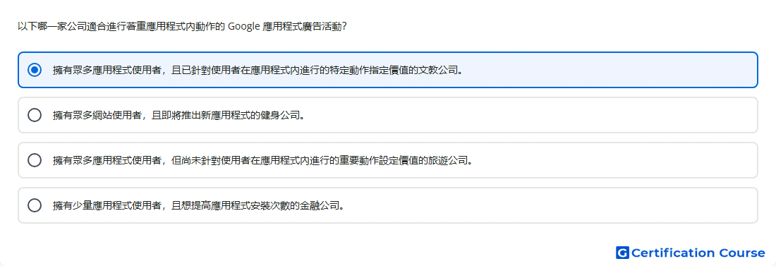 以下哪一家公司適合進行著重應用程式內動作的 Google 應用程式廣告活動