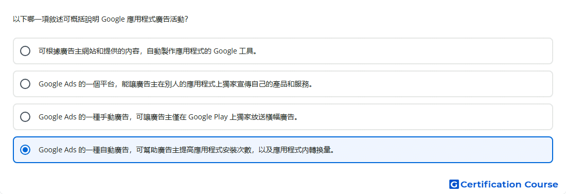 以下哪一項敘述可概括說明 Google 應用程式廣告活動