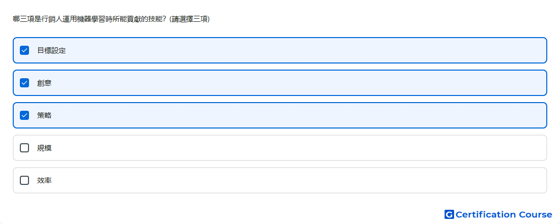 哪三項是行銷人運用機器學習時所能貢獻的技能 請選擇三項