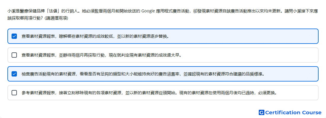 小潔是醫療保健品牌 法優 的行銷人 她必須監督兩個月前開始放送的 Google 應用程式廣告活動 卻發現素材資源自該廣告活動推出以來均未更新 請問小潔接下來應該