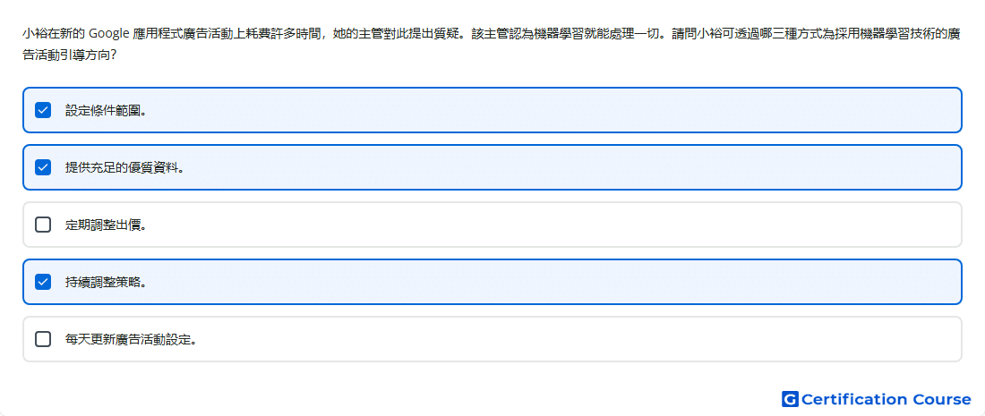 小裕在新的 Google 應用程式廣告活動上耗費許多時間 她的主管對此提出質疑 該主管認為機器學習就能處理一切 請問小裕可透過哪三種方式為採用機器學習技術的廣告