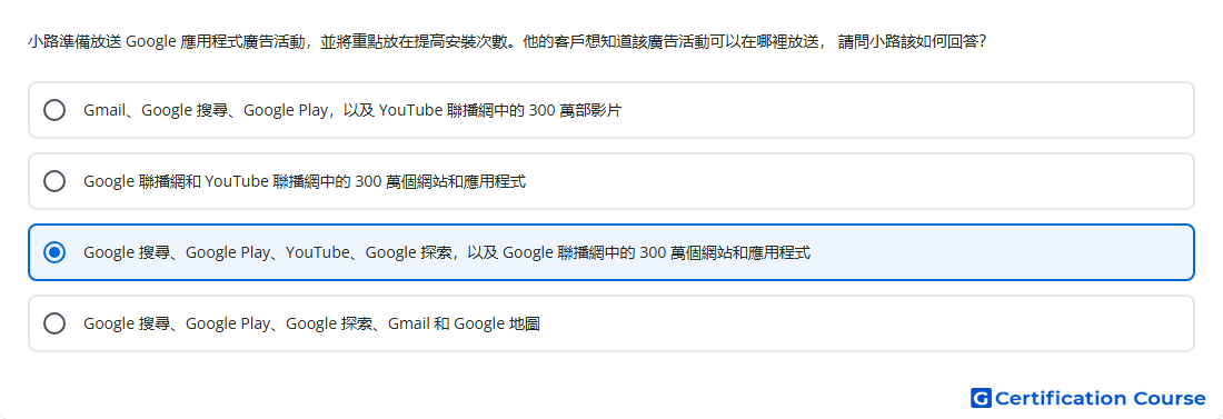 小路準備放送 Google 應用程式廣告活動 並將重點放在提高安裝次數 他的客戶想知道該廣告活動可以在哪裡放送 請問小路該如何回答