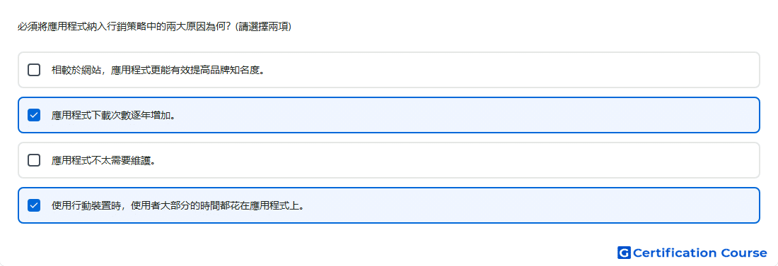 必須將應用程式納入行銷策略中的兩大原因為何 請選擇兩項