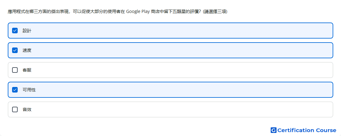 應用程式在哪三方面的傑出表現 可以促使大部分的使用者在 Google Play 商店中留下五顆星的評價 請選擇三項