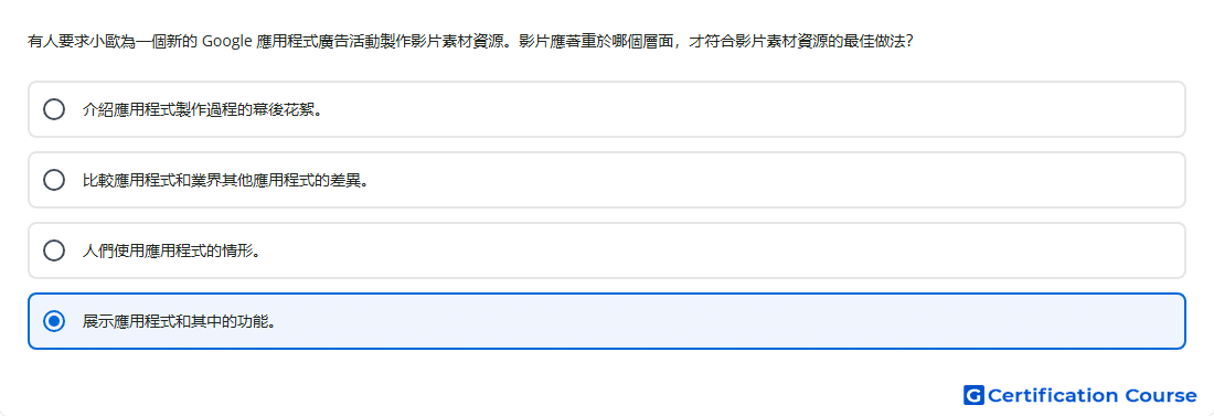 有人要求小歐為一個新的 Google 應用程式廣告活動製作影片素材資源 影片應著重於哪個層面 才符合影片素材資源的最佳做法
