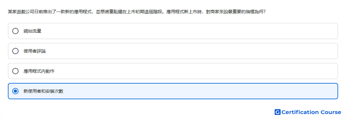 某家遊戲公司日前推出了一款新的應用程式 並想將重點擺在上市初期這個階段 應用程式新上市時 對商家來說最重要的指標為何