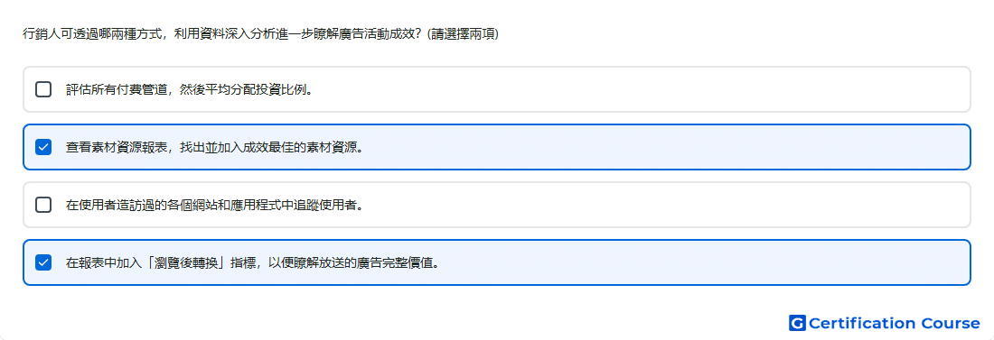 行銷人可透過哪兩種方式 利用資料深入分析進一步瞭解廣告活動成效 請選擇兩項