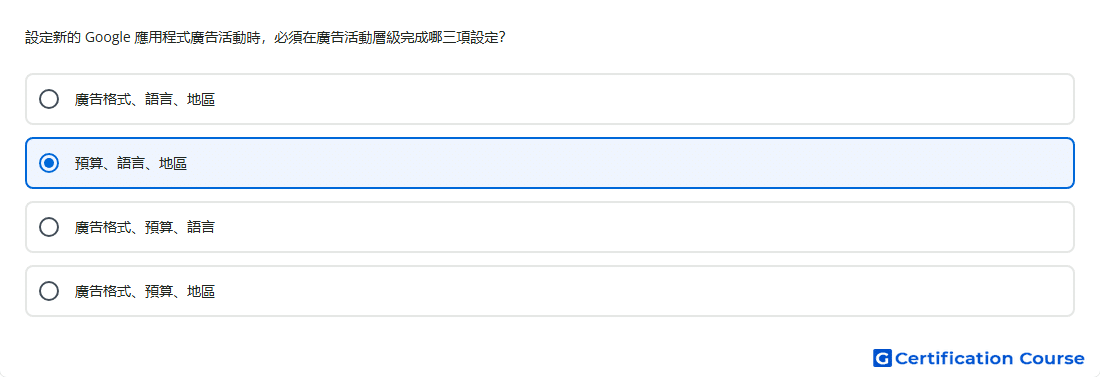 設定新的 Google 應用程式廣告活動時 必須在廣告活動層級完成哪三項設定