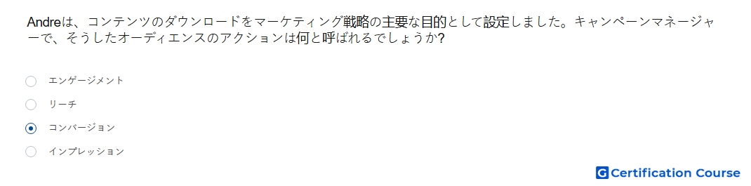 Andreは コンテンツのダウンロードをマーケティング戦略の主要な目的として設定しました キャンペーンマネージャーで そうしたオーディエンスのアクションは何と呼ばれるでしょうか