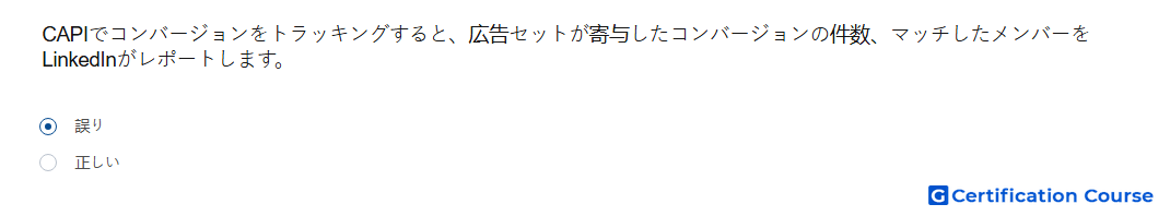 CAPIでコンバージョンをトラッキングすると 広告セットが寄与したコンバージョンの件数 マッチしたメンバーをLinkedInがレポートします