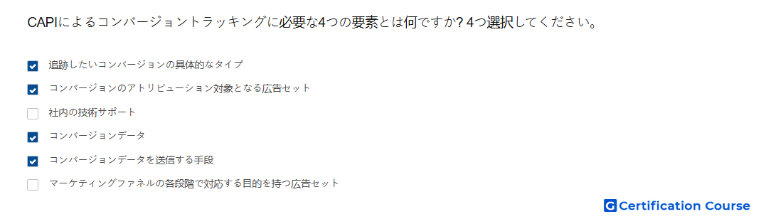 CAPIによるコンバージョントラッキングに必要な4つの要素とは何ですか 4つ選択してください