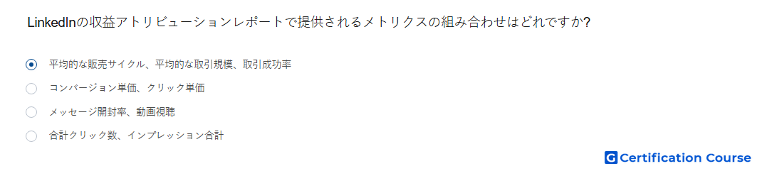 LinkedInの収益アトリビューションレポートで提供されるメトリクスの組み合わせはどれですか