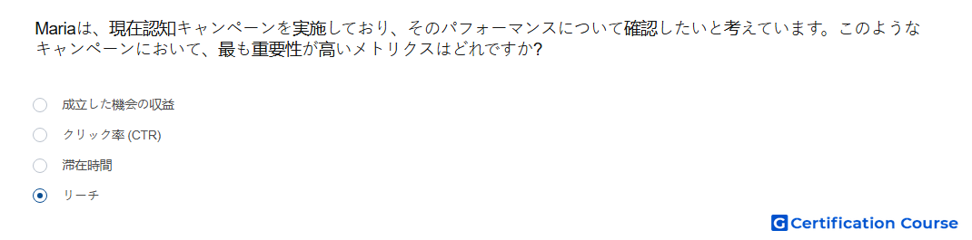 Mariaは 現在認知キャンペーンを実施しており そのパフォーマンスについて確認したいと考えています このようなキャンペーンにおいて 最も重要性が高いメトリクスはどれですか