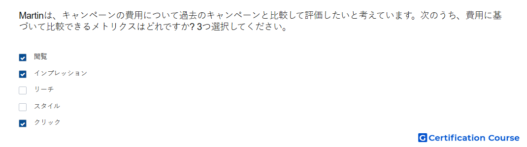 Martinは キャンペーンの費用について過去のキャンペーンと比較して評価したいと考えています 次のうち 費用に基づいて比較できるメトリクスはどれですか 3つ選択してください