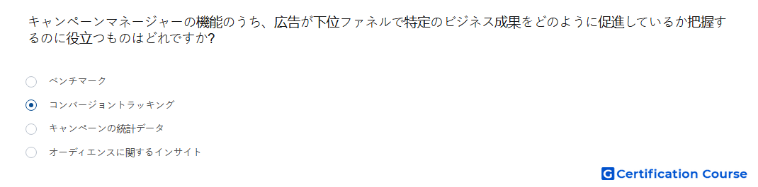 キャンペーンマネージャーの機能のうち 広告が下位ファネルで特定のビジネス成果をどのように促進しているか把握するのに役立つものはどれですか