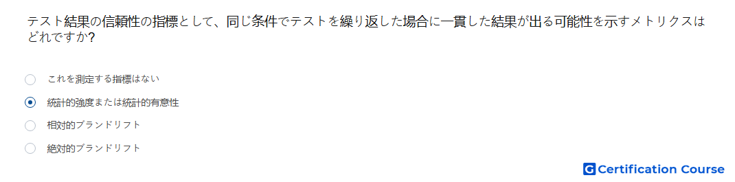 テスト結果の信頼性の指標として 同じ条件でテストを繰り返した場合に一貫した結果が出る可能性を示すメトリクスはどれですか