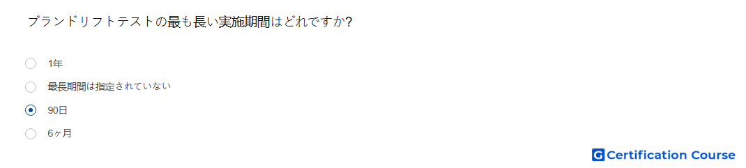 ブランドリフトテストの最も長い実施期間はどれですか