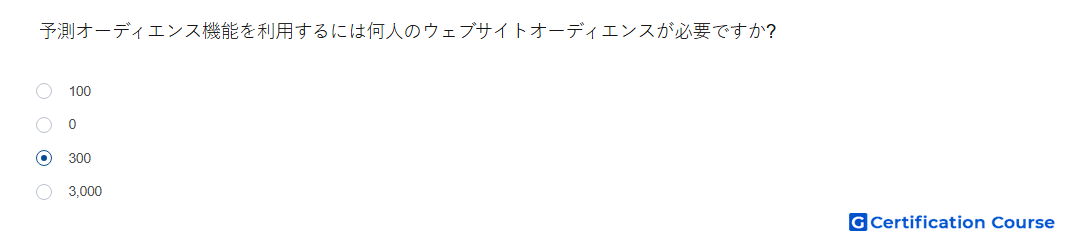予測オーディエンス機能を利用するには何人のウェブサイトオーディエンスが必要ですか