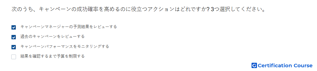 次のうち キャンペーンの成功確率を高めるのに役立つアクションはどれですか 3つ選択してください