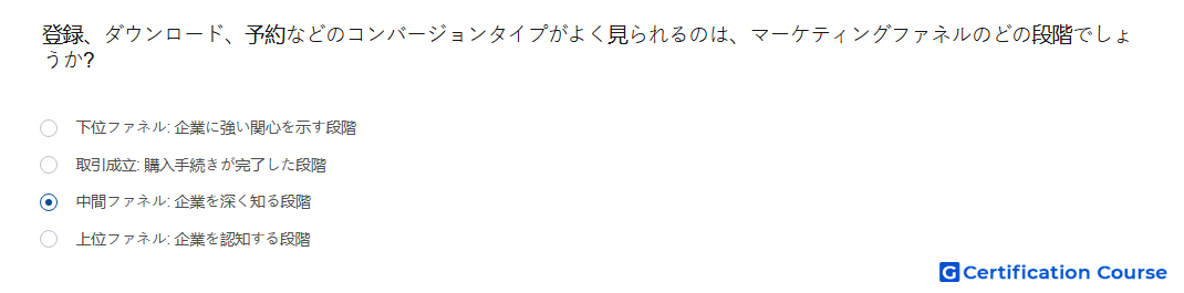 登録 ダウンロード 予約などのコンバージョンタイプがよく見られるのは マーケティングファネルのどの段階でしょうか